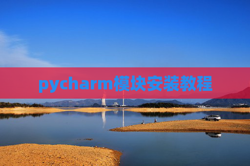 pycharm模块安装教程